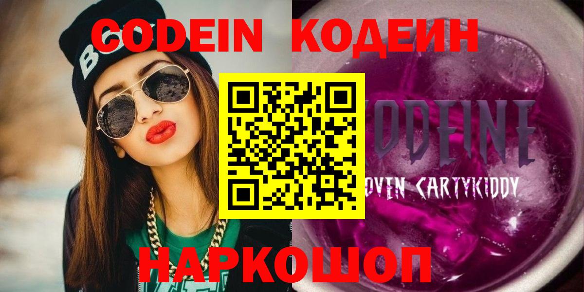 Кодеин Purple Drank Воронеж